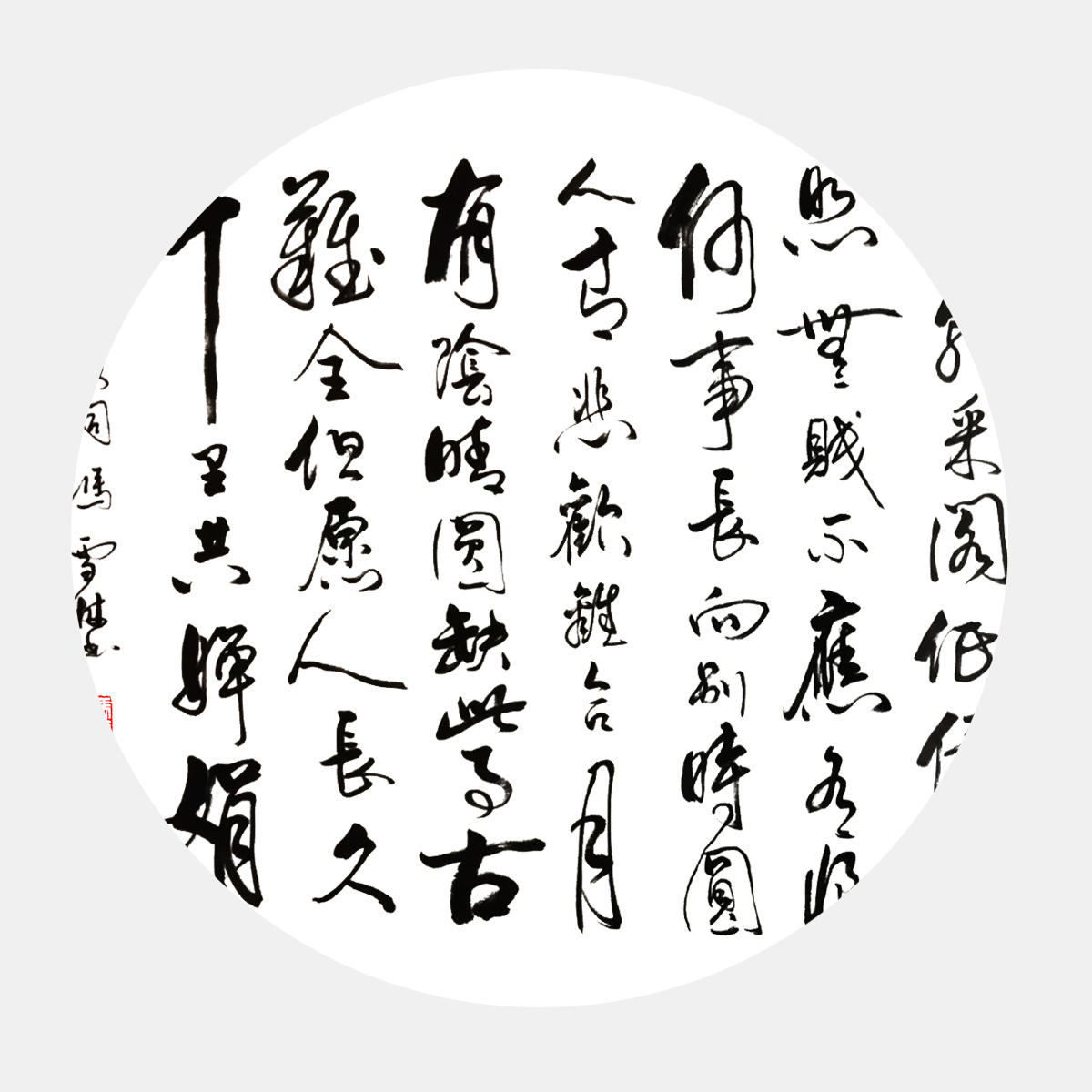 宋代蘇軾《水調(diào)歌頭·明月幾時(shí)有》行書(shū)