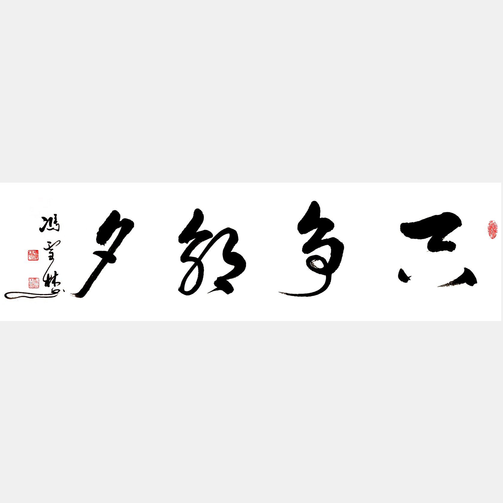 只爭(zhēng)朝夕書法作品 只爭(zhēng)朝夕行書字畫 行草四尺橫幅