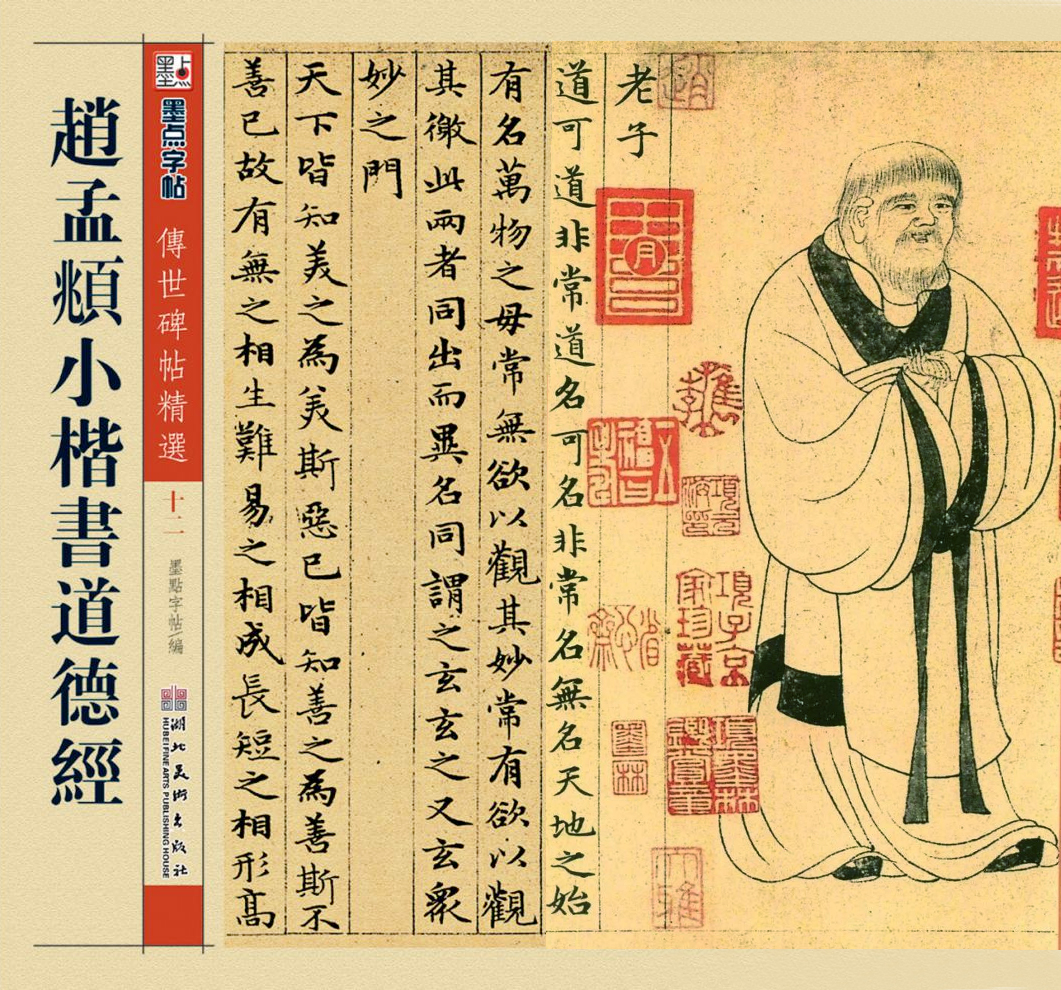趙孟頫小楷道德經(jīng)真跡